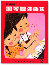 兒童的鋼琴聯彈曲集【2】 兒童的鋼琴聯彈曲集【2】