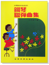 拜爾教本並進的鋼琴聯彈曲集