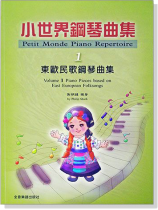 東歐民歌鋼琴曲集--小世界鋼琴曲集【1】 東歐民歌鋼琴曲集--小世界鋼琴曲集【1】