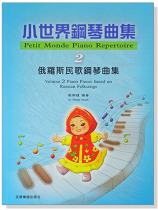 俄羅斯民歌鋼琴曲集--小世界鋼琴曲集【2】