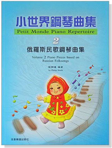 俄羅斯民歌鋼琴曲集--小世界鋼琴曲集【2】 俄羅斯民歌鋼琴曲集--小世界鋼琴曲集【2】