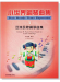 亞洲民歌鋼琴曲集--小世界鋼琴曲集【3】
