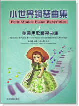 美國民歌鋼琴曲集--小世界鋼琴曲集【4】 美國民歌鋼琴曲集--小世界鋼琴曲集【4】
