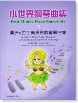 非洲及拉丁美洲民歌鋼琴曲集--小世界鋼琴曲集【5】 非洲及拉丁美洲民歌鋼琴曲集--小世界鋼琴曲集【5】