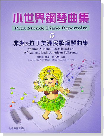 非洲及拉丁美洲民歌鋼琴曲集--小世界鋼琴曲集【5】
