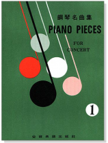 Piano Pieces for Concert 1 鋼琴名曲集【1】 Piano Pieces for Concert 1 鋼琴名曲集【1】