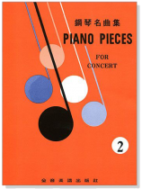 Piano Pieces for Concert 2 鋼琴名曲集【2】 Piano Pieces for Concert 2 鋼琴名曲集【2】