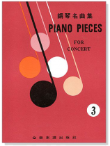 Piano Pieces for Concert 3 鋼琴名曲集【3】 Piano Pieces for Concert 3 鋼琴名曲集【3】