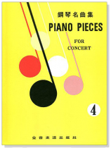 Piano Pieces for Concert 4 鋼琴名曲集【4】 Piano Pieces for Concert 4 鋼琴名曲集【4】