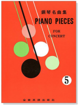 Piano Pieces for Concert 5 鋼琴名曲集【5】