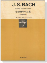 J.S. Bach 巴哈鋼琴小品集