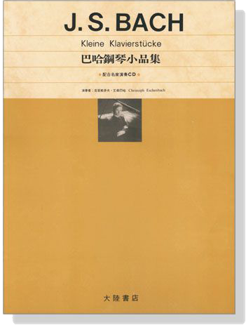 J.S. Bach 巴哈鋼琴小品集