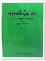 新編世界鋼琴名曲選集【1】 新編世界鋼琴名曲選集【1】