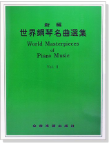 新編世界鋼琴名曲選集【2】 新編世界鋼琴名曲選集【2】