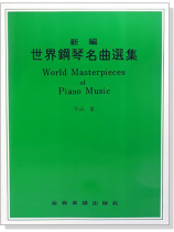 新編世界鋼琴名曲選集【3】 新編世界鋼琴名曲選集【3】
