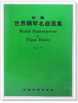 新編世界鋼琴名曲選集【4】 新編世界鋼琴名曲選集【4】