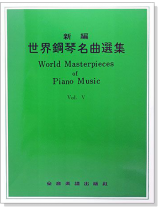 新編世界鋼琴名曲選集【5】 新編世界鋼琴名曲選集【5】