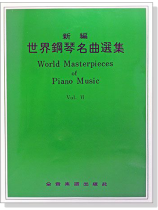 新編世界鋼琴名曲選集【6】 新編世界鋼琴名曲選集【6】