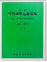 新編世界鋼琴名曲選集【7】 新編世界鋼琴名曲選集【7】