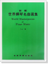 新編世界鋼琴名曲選集【8】 新編世界鋼琴名曲選集【8】