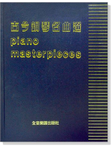 古今鋼琴名曲選