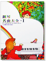 鋼琴名曲大全【1】古今鋼琴名曲170首