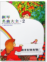 鋼琴名曲大全【2】古今鋼琴名曲170首
