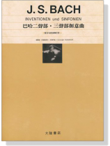 J.S. Bach 巴哈二聲部‧三聲部創意曲