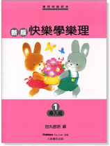 新版快樂學樂理【1】導入篇 新版快樂學樂理【1】導入篇