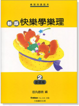 新版快樂學樂理【2】基礎篇 新版快樂學樂理【2】基礎篇