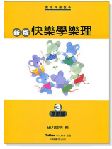 新版快樂學樂理【3】基礎篇 新版快樂學樂理【3】基礎篇