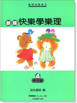 新版快樂學樂理【4】應用篇 新版快樂學樂理【4】應用篇