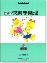 新版快樂學樂理【5】應用篇 新版快樂學樂理【5】應用篇