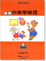 新版快樂學樂理【6】發展篇 新版快樂學樂理【6】發展篇