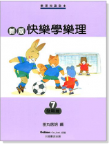 新版快樂學樂理【7】發展篇 (無解答) 新版快樂學樂理【7】發展篇 (無解答)