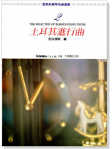 優美的鋼琴名曲選集【2】土耳其進行曲