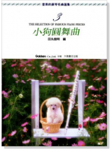 優美的鋼琴名曲選集【3】小狗圓舞曲