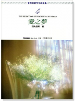 優美的鋼琴名曲選集【4】愛之夢