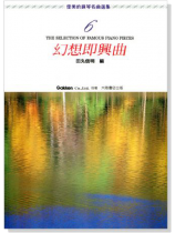 優美的鋼琴名曲選集【6】幻想即興曲