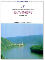 優美的鋼琴名曲選集【8】藍色多瑙河