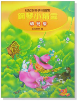 鋼琴小精靈【幼兒版】初級鋼琴併用曲集(附獎勵貼紙) 鋼琴小精靈【幼兒版】初級鋼琴併用曲集(附獎勵貼紙)
