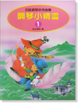 鋼琴小精靈【1】初級鋼琴併用曲集(附獎勵貼紙) 鋼琴小精靈【1】初級鋼琴併用曲集(附獎勵貼紙)