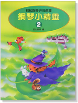 鋼琴小精靈【2】初級鋼琴併用曲集(附獎勵貼紙) 鋼琴小精靈【2】初級鋼琴併用曲集(附獎勵貼紙)