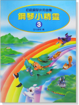 鋼琴小精靈【3】初級鋼琴併用曲集(附獎勵貼紙) 鋼琴小精靈【3】初級鋼琴併用曲集(附獎勵貼紙)