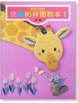 新編快樂的拜爾教本【1】 新編快樂的拜爾教本【1】