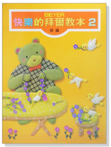 新編快樂的拜爾教本【2】 新編快樂的拜爾教本【2】