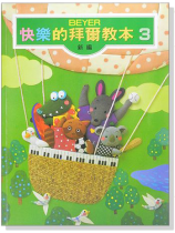 新編快樂的拜爾教本【3】 新編快樂的拜爾教本【3】