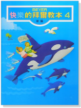 新編快樂的拜爾教本【4】 新編快樂的拜爾教本【4】