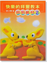 快樂的拜爾教本【2】併用教材