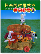 快樂的拜爾教本【3】併用教材
